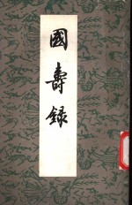 国寿录四卷  便记一卷  附录一卷