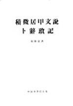 积微居甲文说  卜辞琐记