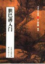 胆巴碑入门  元赵孟頫楷书