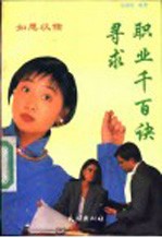 如愿以偿  寻求职业千百诀