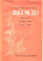 古卡和依娌  百鸟衣