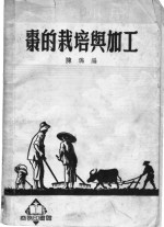 枣的栽培与加工