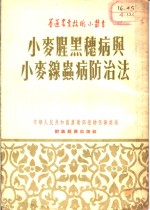 小麦腥黑穗病与小麦线虫病防治法