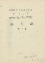噶尔穆治沙综合试验站南京大学参加中国科学院治沙队第一次科学报告会论文集  第1集