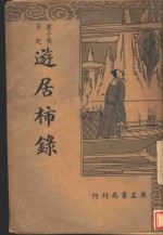 袁小修日记  游居柿录