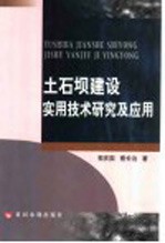 土石坝建设实用技术研究及应用