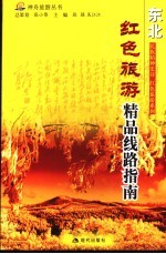 红色旅游精品线路指南  东北