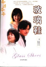 玻璃鞋