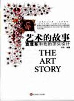 艺术的故事  莫里斯和他的顶尖设计