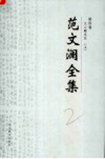 范文澜全集  第4卷  文心雕龙注  上