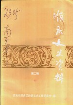 顺庆文史资料  第2辑
