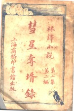 彗星夺婿录  第2集  第2编