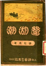 鸳湖潮  第10版 电子书封面