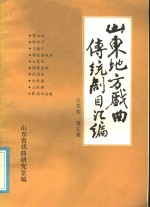 山东地方戏曲传统剧目汇编  两夹弦  第5集