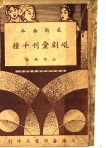 昆剧汇刊十种  剌虎