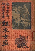 红衣女盗  上