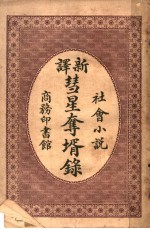 彗星夺婿录  第2版