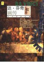 达·芬奇画传  天才艺术大师