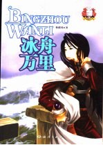 冰舟万里 电子书封面