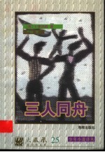 三人同舟 封面