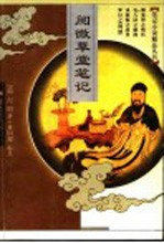 阅微草堂笔记  第2版