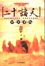 二十诸天  1  匣里龙吟 电子书封面
