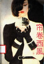 帘卷西风 封面