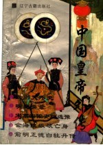 中国皇帝外传  3  武则天外史  明皇杂录  宋高宗偏安耽逸豫  金海陵纵欲亡身  前明正德白牡丹传 电子书封面