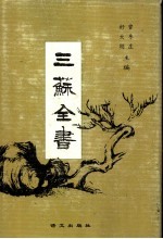 三苏全书  第1册