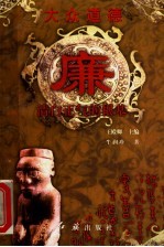 大众道德  廉  清白正气的根基