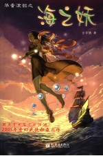 华音流韶之海之妖 电子书封面