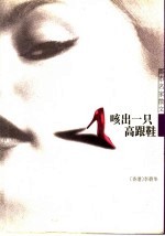 咳出一只高跟鞋