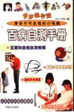 岁岁保平安  百病自测手册