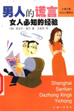 男人的谎言  女人必知的经验