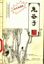 鬼谷子 封面