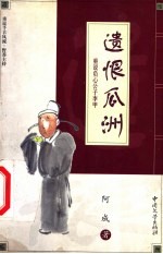 遗恨瓜洲  重说负心公子李甲 电子书封面