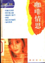 咖啡情思 电子书封面