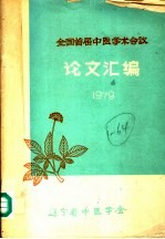 全国届中医学术会议论文汇编  1979