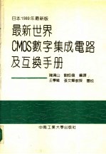 最新世界CMOS数字集成电路及互换手册