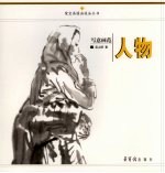 写意画范  人物