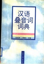 汉语叠音词词典