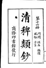 清稗类钞  第16册