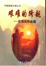 艰难的跨越  任贤良作品选