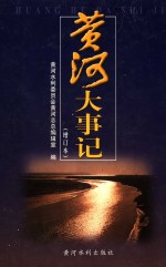黄河大事记