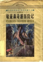 敏豪森奇游历险记