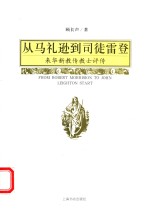 从马礼逊到司徒雷登  来华新教传教士评传