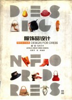 服饰品设计  帽·鞋·包的艺术