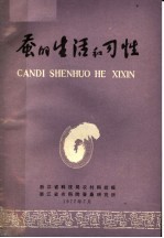 蚕的生活和习性