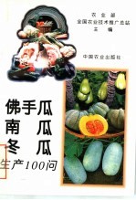 佛手瓜  南瓜  冬瓜生产100问