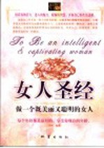女人圣经  做一个既美丽又聪明的女人